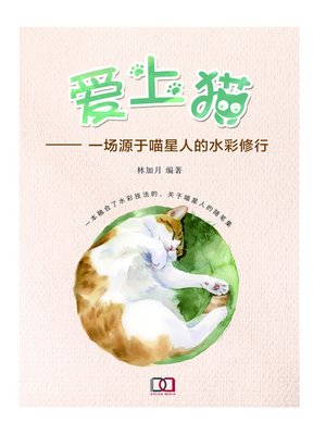 cover image of 爱上猫：一场源于喵星人的水彩修行